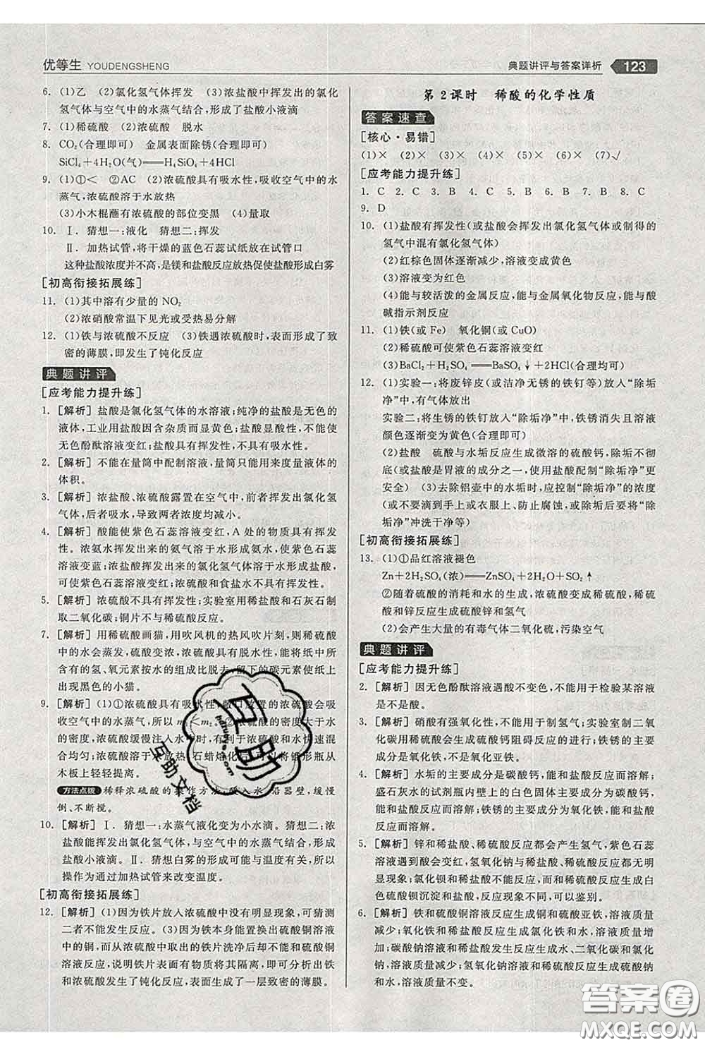 陽(yáng)光出版社2020春全品優(yōu)等生九年級(jí)化學(xué)下冊(cè)科粵版答案