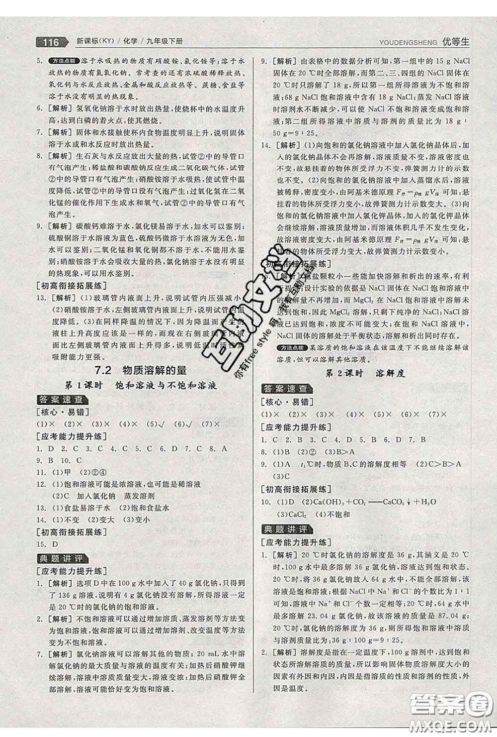 陽(yáng)光出版社2020春全品優(yōu)等生九年級(jí)化學(xué)下冊(cè)科粵版答案