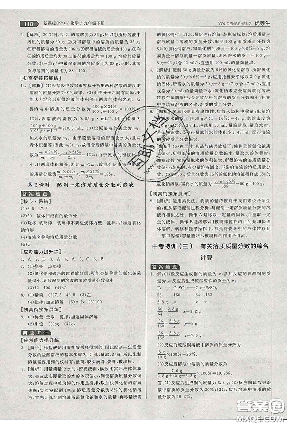 陽(yáng)光出版社2020春全品優(yōu)等生九年級(jí)化學(xué)下冊(cè)科粵版答案
