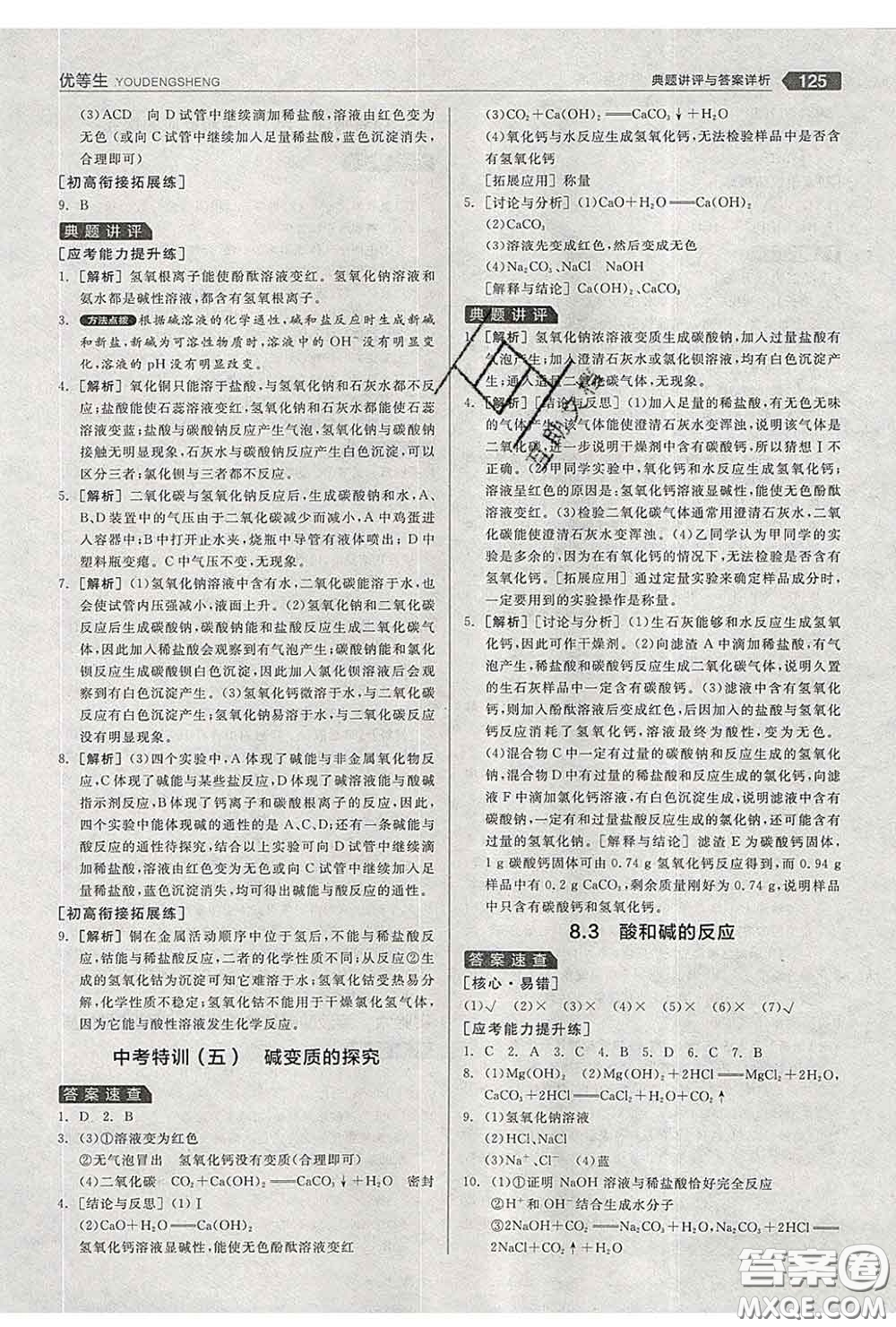 陽(yáng)光出版社2020春全品優(yōu)等生九年級(jí)化學(xué)下冊(cè)科粵版答案