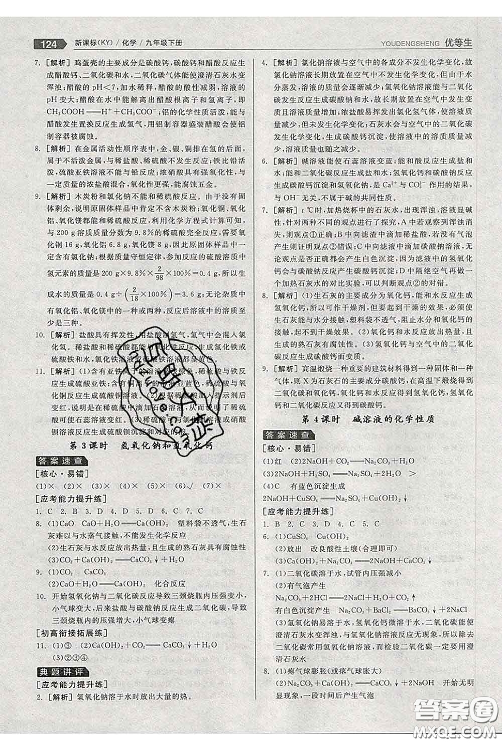 陽(yáng)光出版社2020春全品優(yōu)等生九年級(jí)化學(xué)下冊(cè)科粵版答案