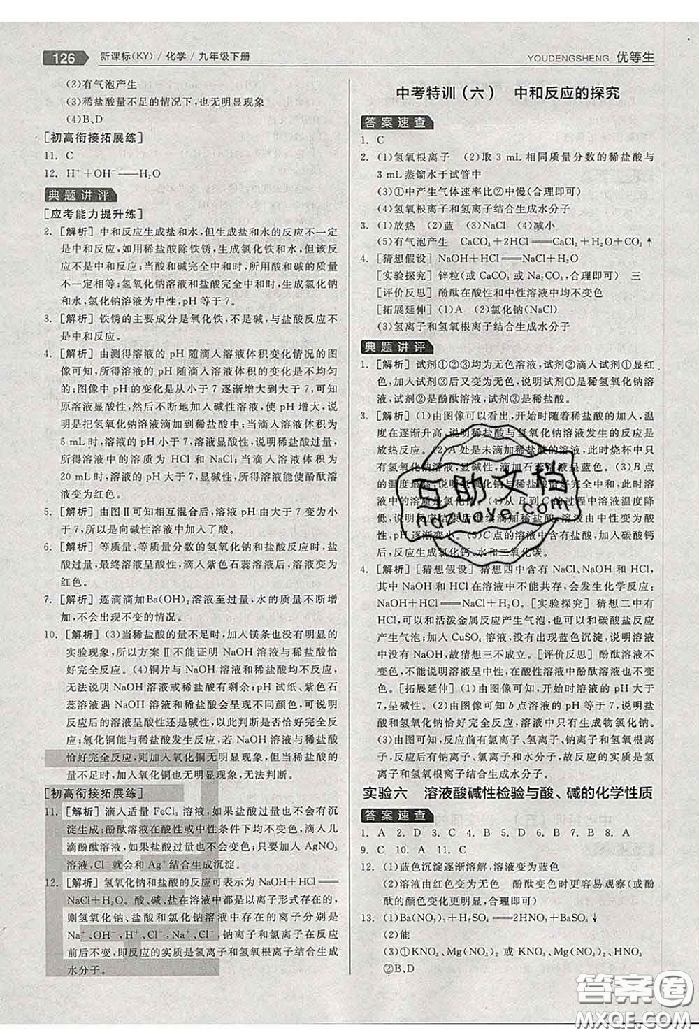 陽(yáng)光出版社2020春全品優(yōu)等生九年級(jí)化學(xué)下冊(cè)科粵版答案