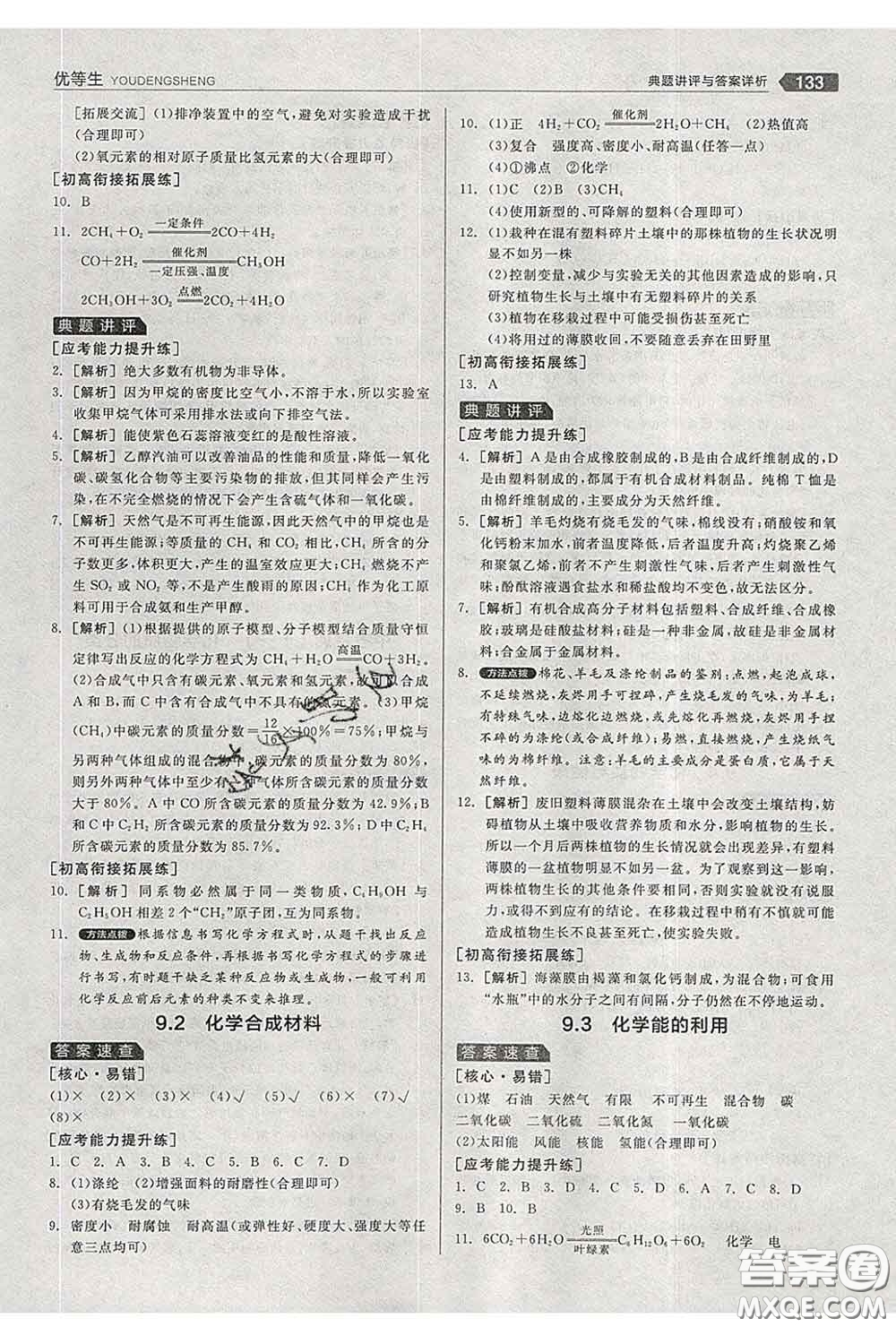 陽(yáng)光出版社2020春全品優(yōu)等生九年級(jí)化學(xué)下冊(cè)科粵版答案