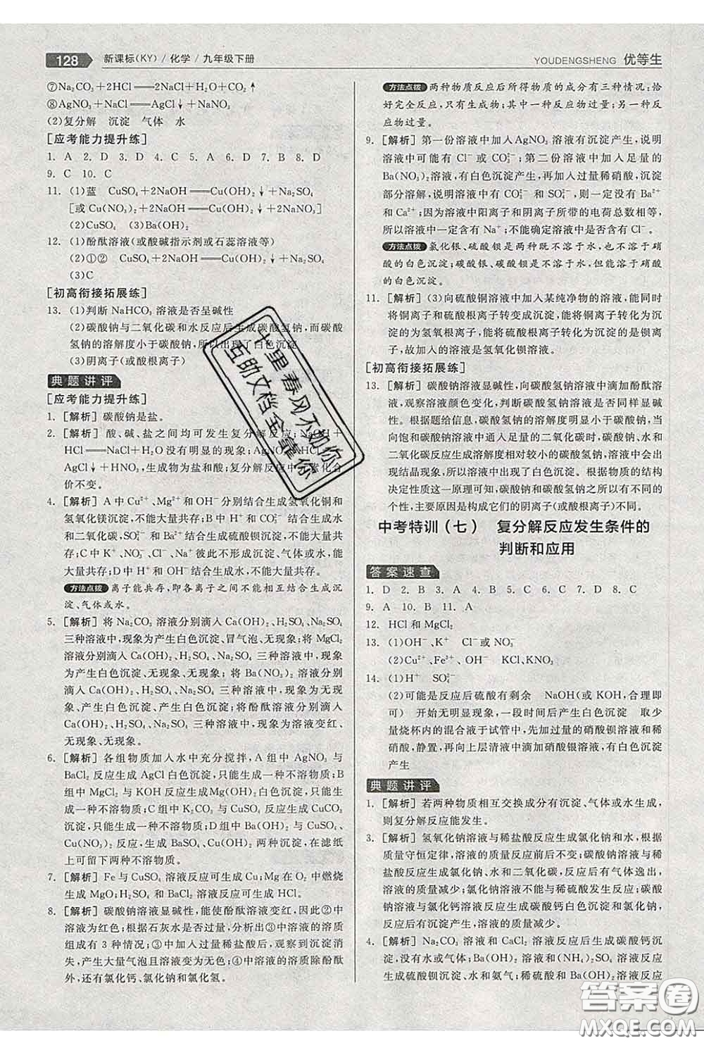 陽(yáng)光出版社2020春全品優(yōu)等生九年級(jí)化學(xué)下冊(cè)科粵版答案