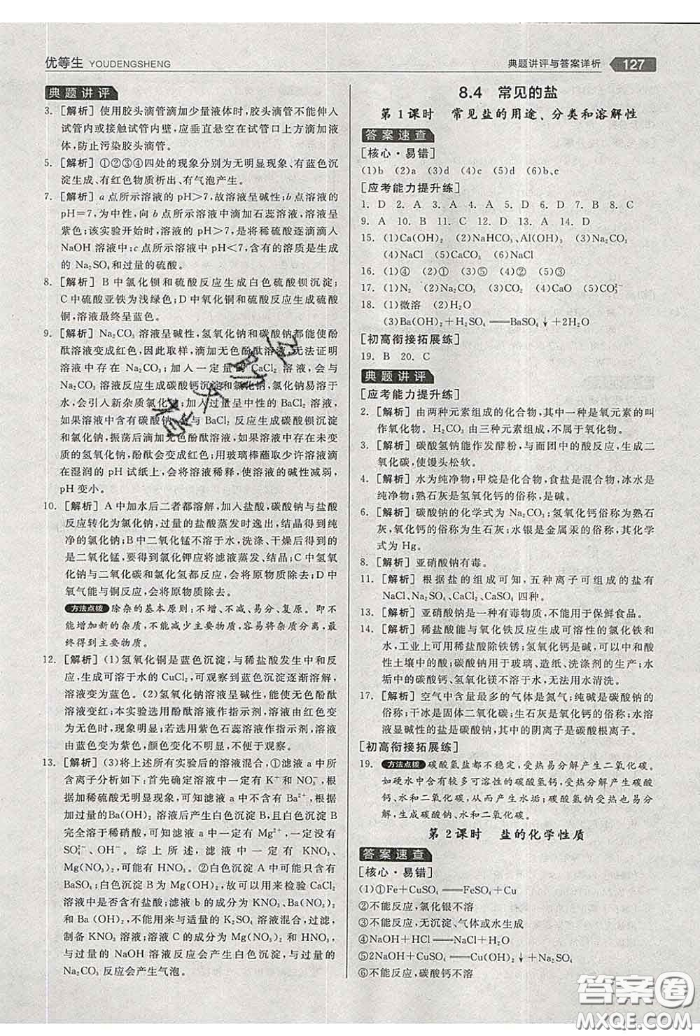 陽(yáng)光出版社2020春全品優(yōu)等生九年級(jí)化學(xué)下冊(cè)科粵版答案