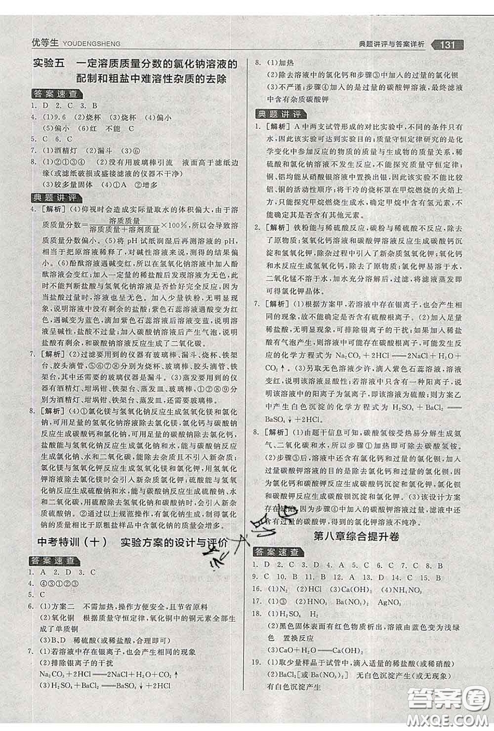 陽(yáng)光出版社2020春全品優(yōu)等生九年級(jí)化學(xué)下冊(cè)科粵版答案