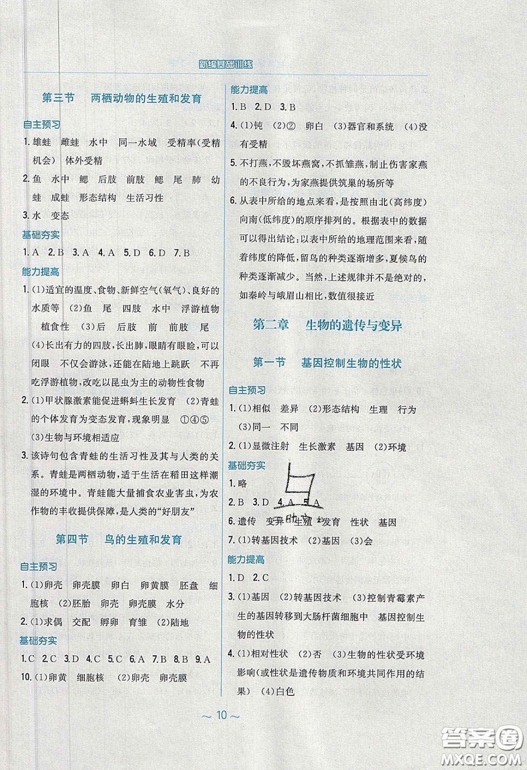 安徽教育出版社2020年新編基礎(chǔ)訓(xùn)練八年級生物學(xué)下冊人教版答案