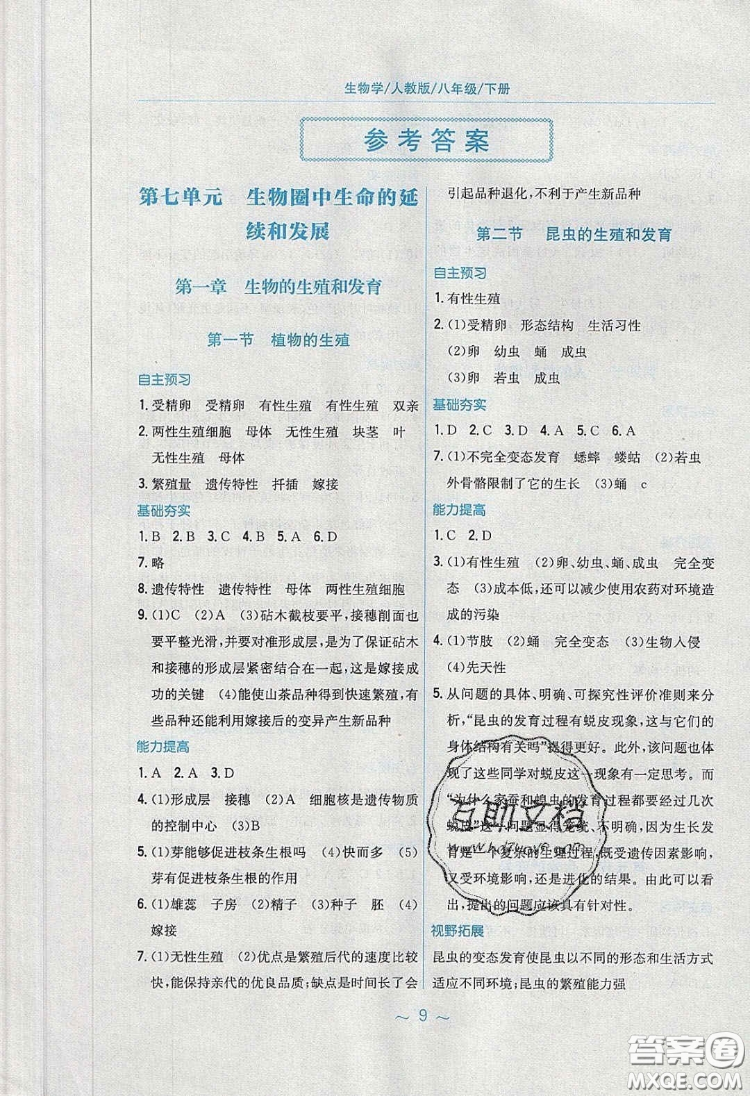 安徽教育出版社2020年新編基礎(chǔ)訓(xùn)練八年級生物學(xué)下冊人教版答案