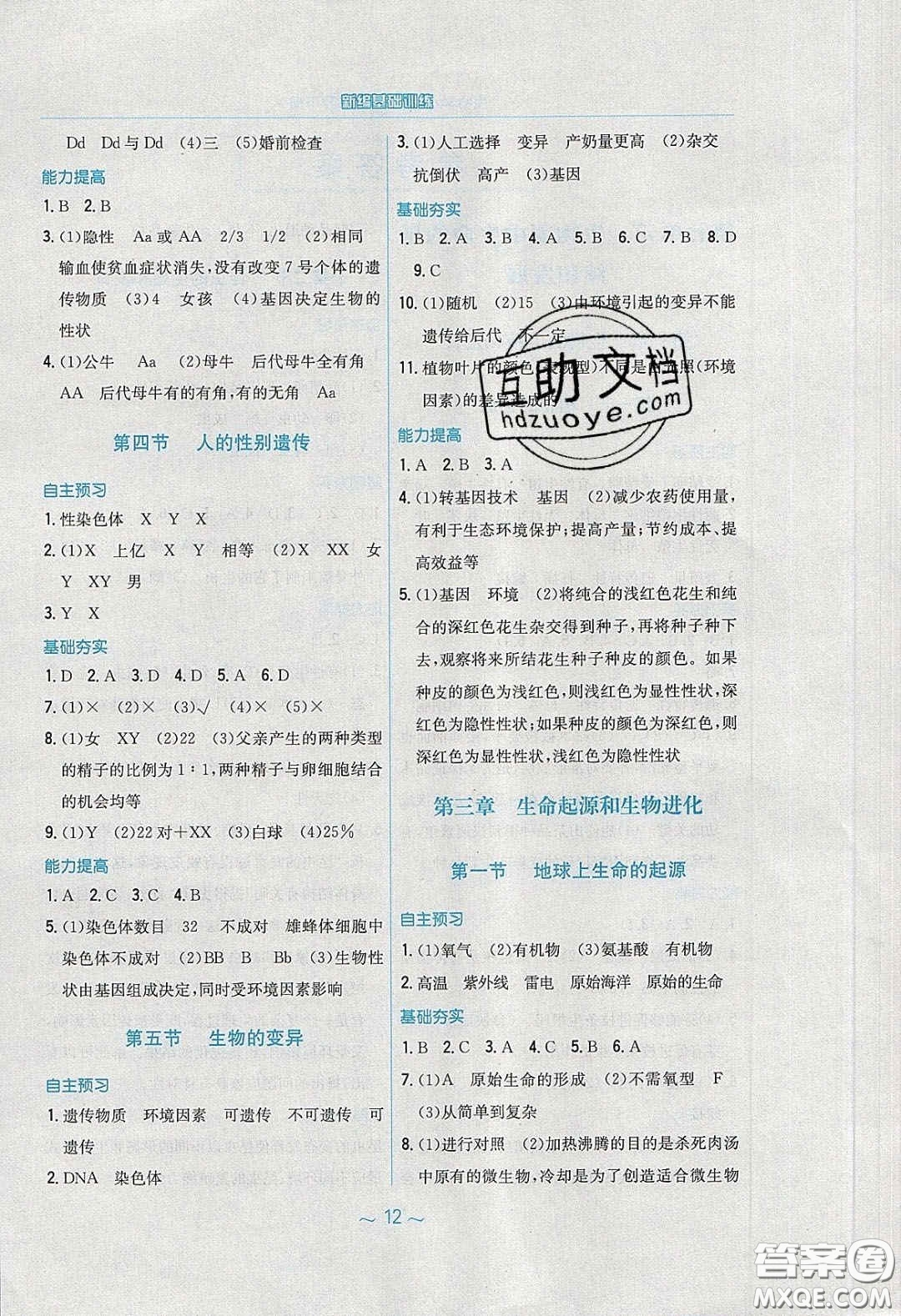 安徽教育出版社2020年新編基礎(chǔ)訓(xùn)練八年級生物學(xué)下冊人教版答案