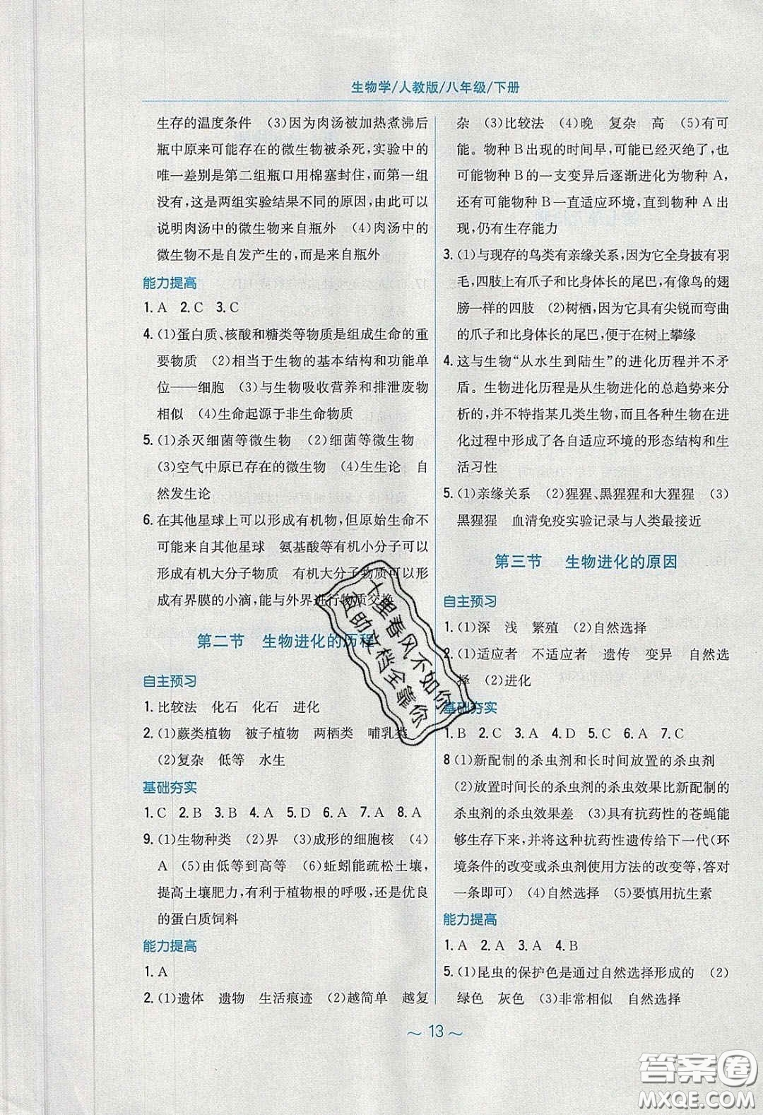 安徽教育出版社2020年新編基礎(chǔ)訓(xùn)練八年級生物學(xué)下冊人教版答案