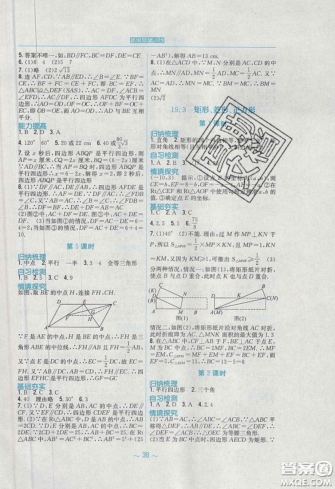 安徽教育出版社2020年新編基礎(chǔ)訓(xùn)練八年級(jí)數(shù)學(xué)下冊(cè)通用S版答案