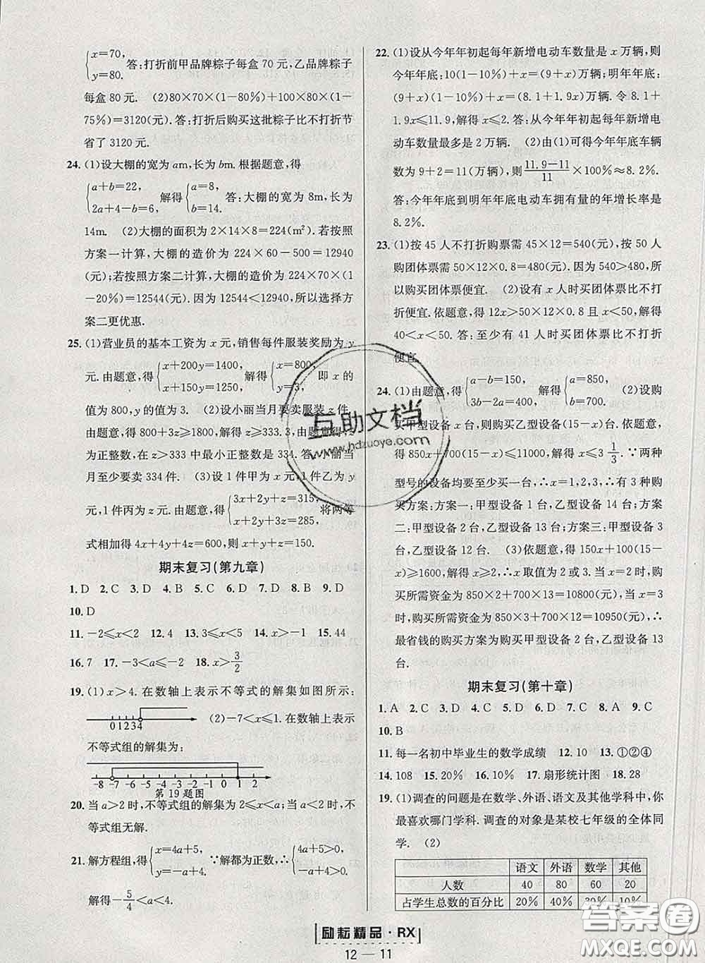 勵(lì)耘書(shū)業(yè)2020春勵(lì)耘活頁(yè)七年級(jí)數(shù)學(xué)下冊(cè)人教版答案