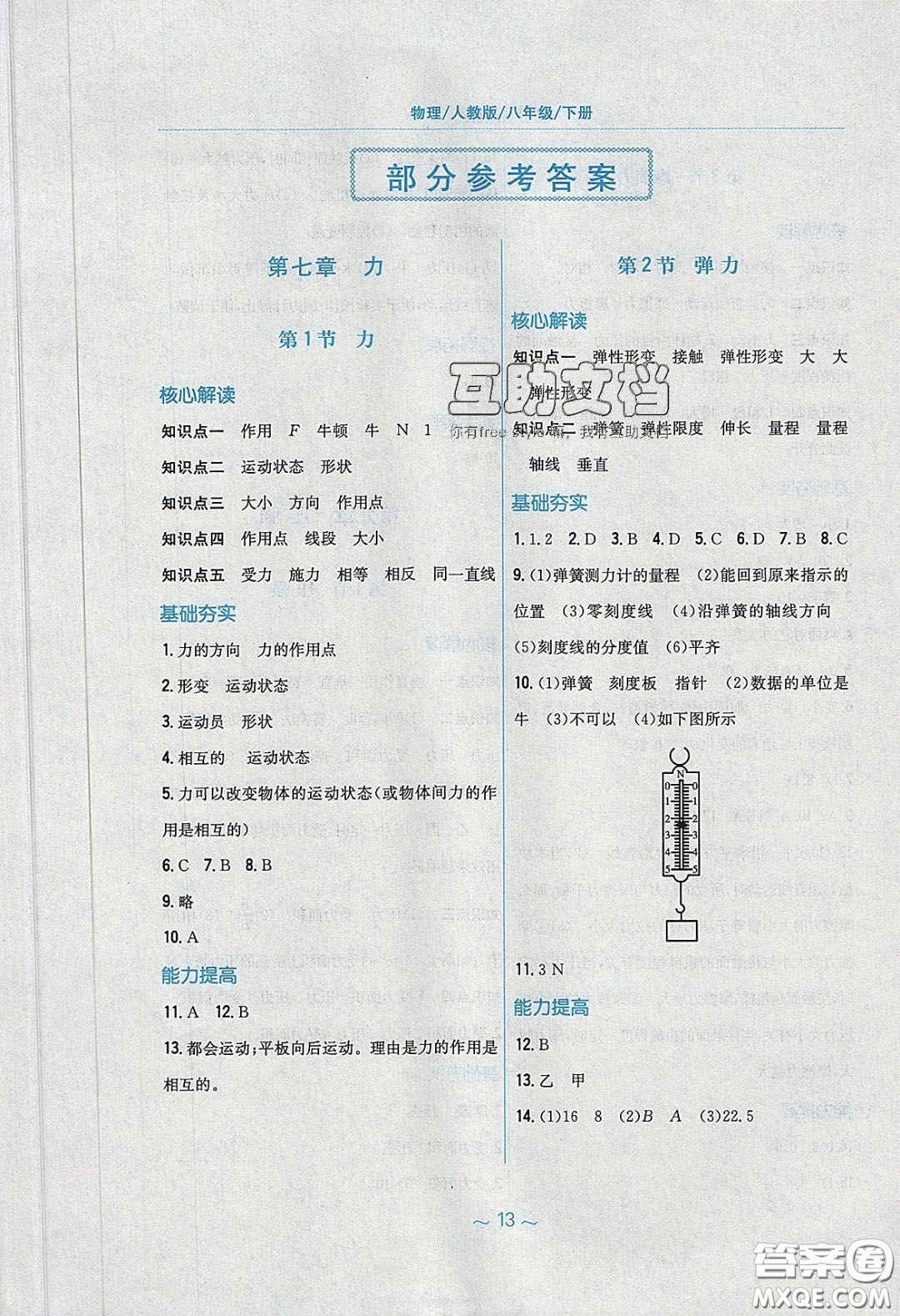 安徽教育出版社2020年新編基礎(chǔ)訓(xùn)練八年級(jí)物理下冊(cè)人教版答案