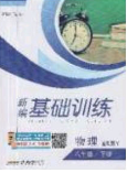 安徽教育出版社2020年新編基礎(chǔ)訓(xùn)練八年級(jí)物理下冊(cè)人教版答案