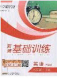 安徽教育出版社2020年新編基礎(chǔ)訓(xùn)練八年級英語下冊人教版答案
