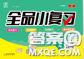 陽光出版社2020新版全品小復習四年級英語下冊精通版答案