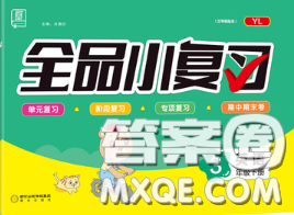 陽光出版社2020新版全品小復(fù)習(xí)三年級英語下冊譯林版答案
