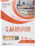 安徽教育出版社2020年新編基礎(chǔ)訓(xùn)練九年級英語下冊外研版答案