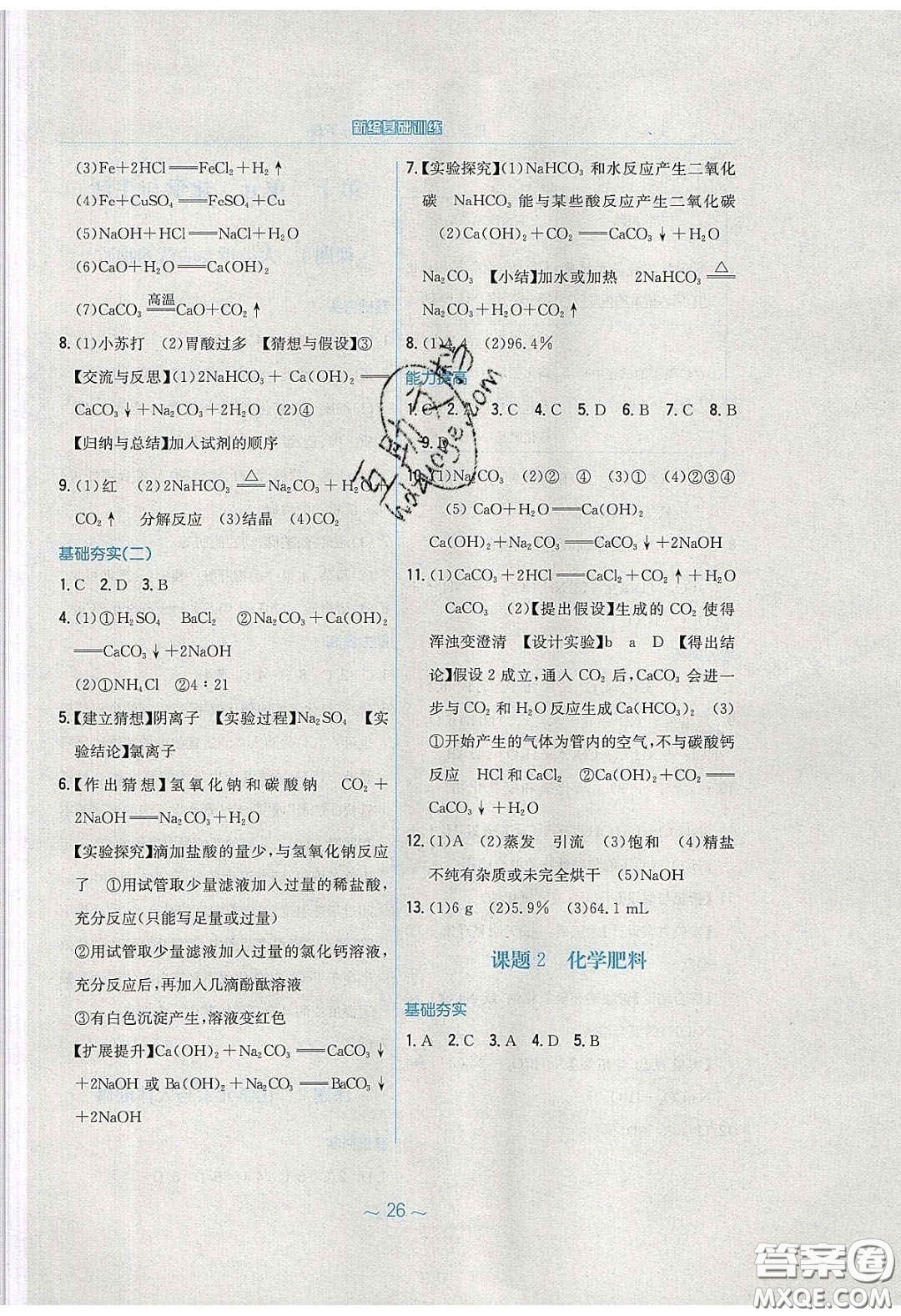安徽教育出版社2020年新編基礎(chǔ)訓練九年級化學下冊人教版答案