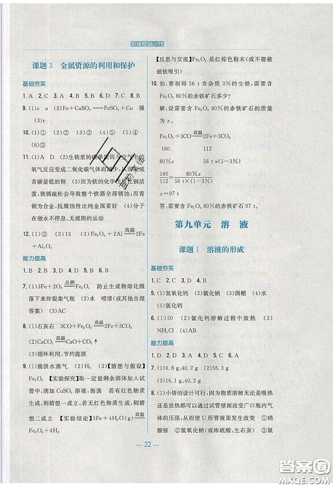安徽教育出版社2020年新編基礎(chǔ)訓練九年級化學下冊人教版答案