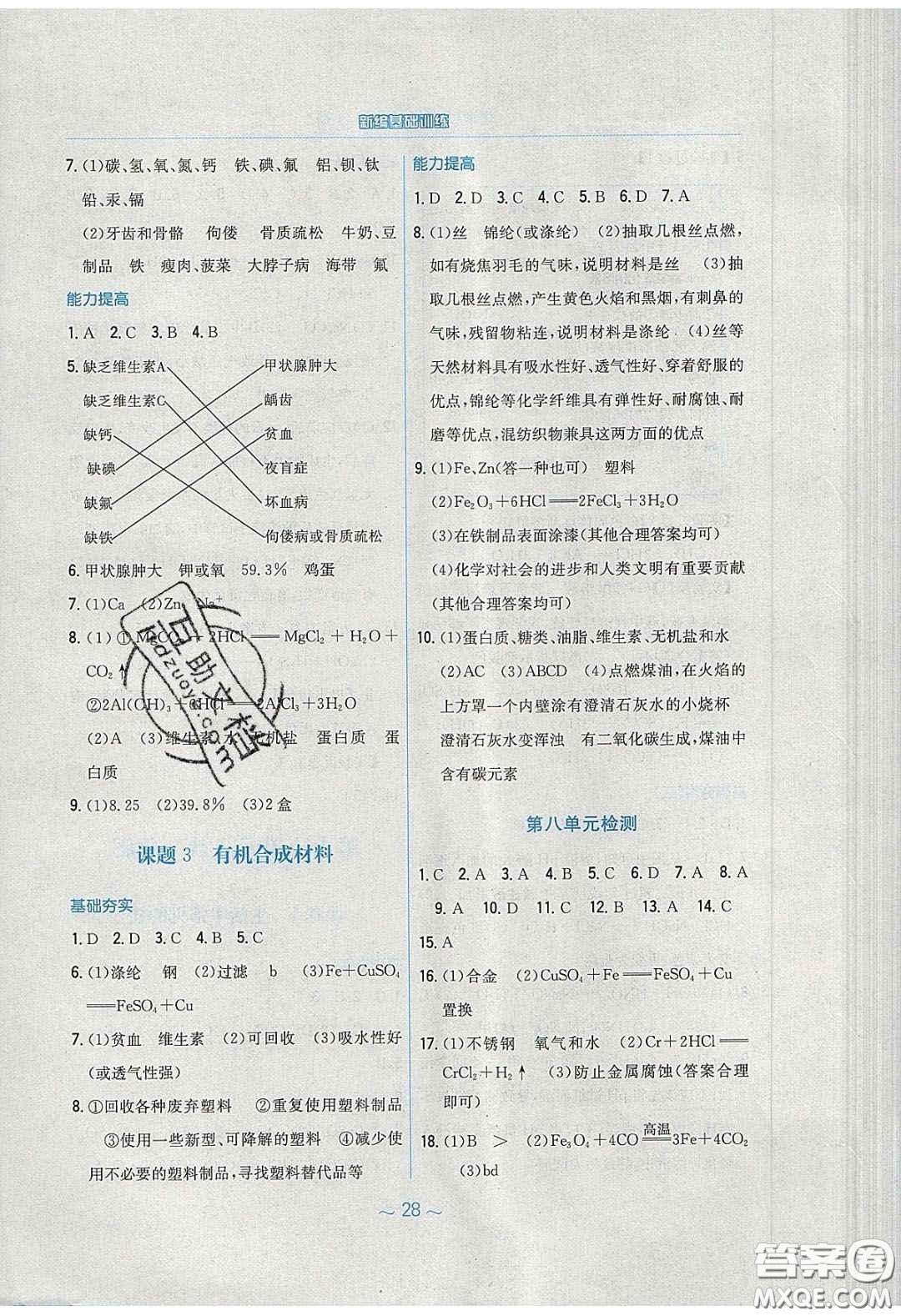 安徽教育出版社2020年新編基礎(chǔ)訓練九年級化學下冊人教版答案