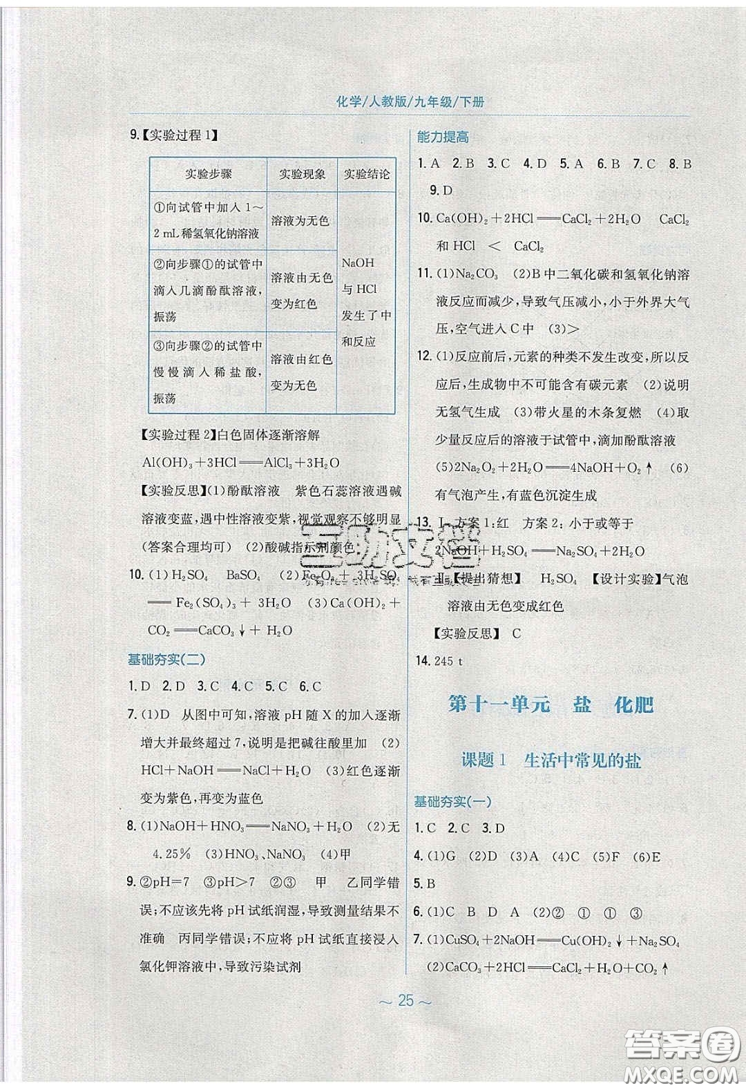 安徽教育出版社2020年新編基礎(chǔ)訓練九年級化學下冊人教版答案