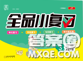 陽光出版社2020新版全品小復習三年級英語下冊精通版答案