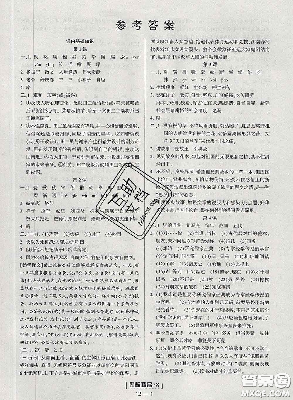 勵(lì)耘書業(yè)2020春勵(lì)耘活頁七年級語文下冊人教版答案