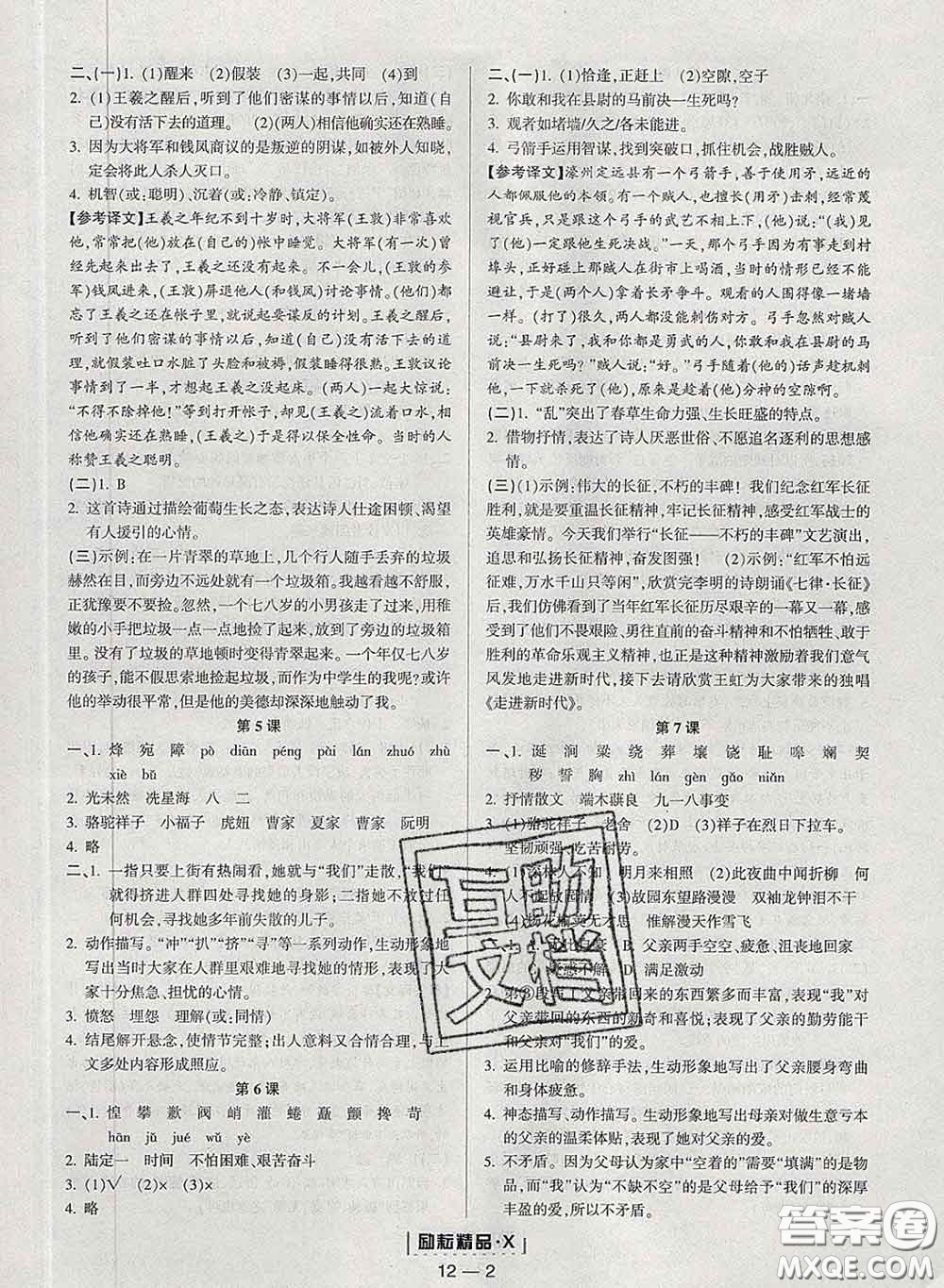 勵(lì)耘書業(yè)2020春勵(lì)耘活頁七年級語文下冊人教版答案