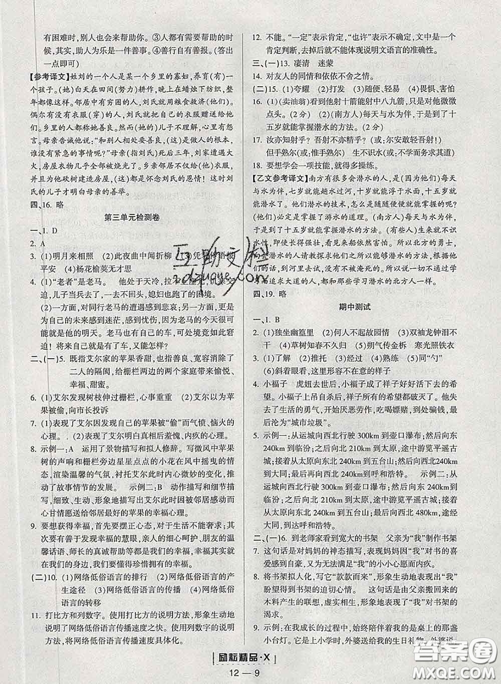 勵(lì)耘書業(yè)2020春勵(lì)耘活頁七年級語文下冊人教版答案