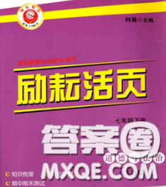 勵(lì)耘書(shū)業(yè)2020春勵(lì)耘活頁(yè)七年級(jí)道德與法治下冊(cè)人教版答案