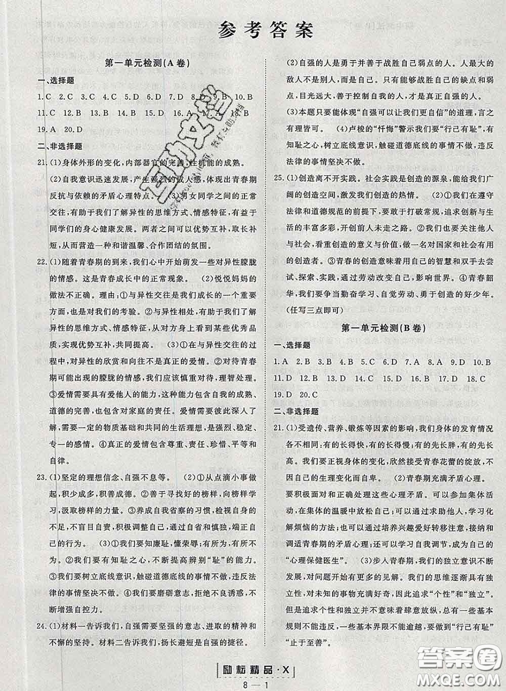 勵(lì)耘書(shū)業(yè)2020春勵(lì)耘活頁(yè)七年級(jí)道德與法治下冊(cè)人教版答案