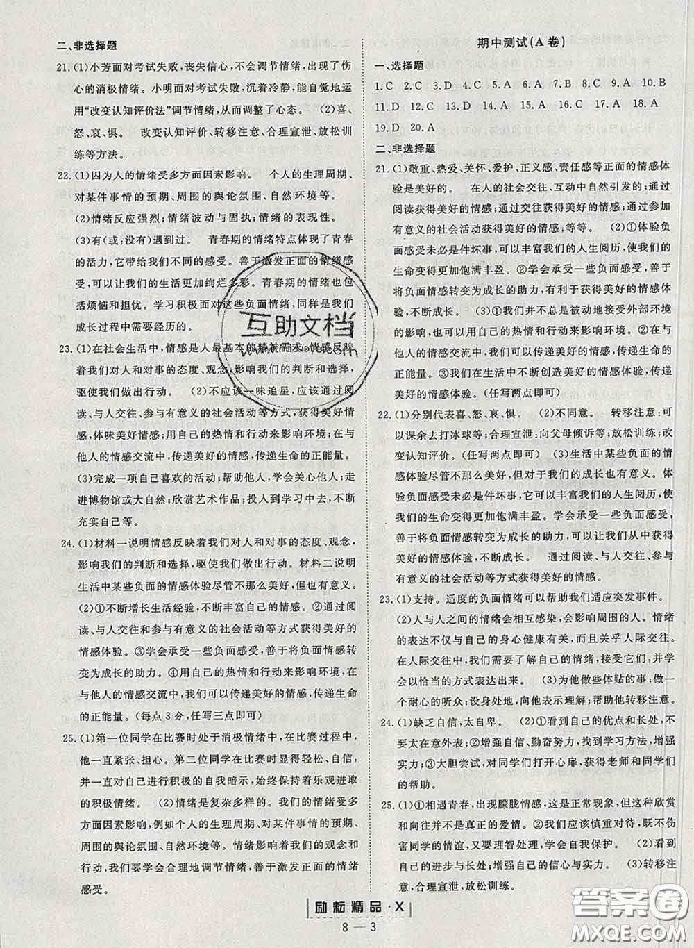 勵(lì)耘書(shū)業(yè)2020春勵(lì)耘活頁(yè)七年級(jí)道德與法治下冊(cè)人教版答案