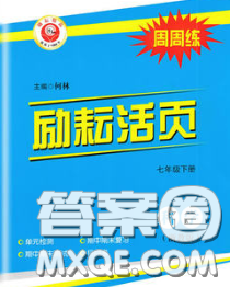 勵耘書業(yè)2020春勵耘活頁七年級科學下冊浙教版答案