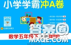 2020年小學(xué)學(xué)霸沖A卷數(shù)學(xué)五年級下冊RJ版人教版參考答案