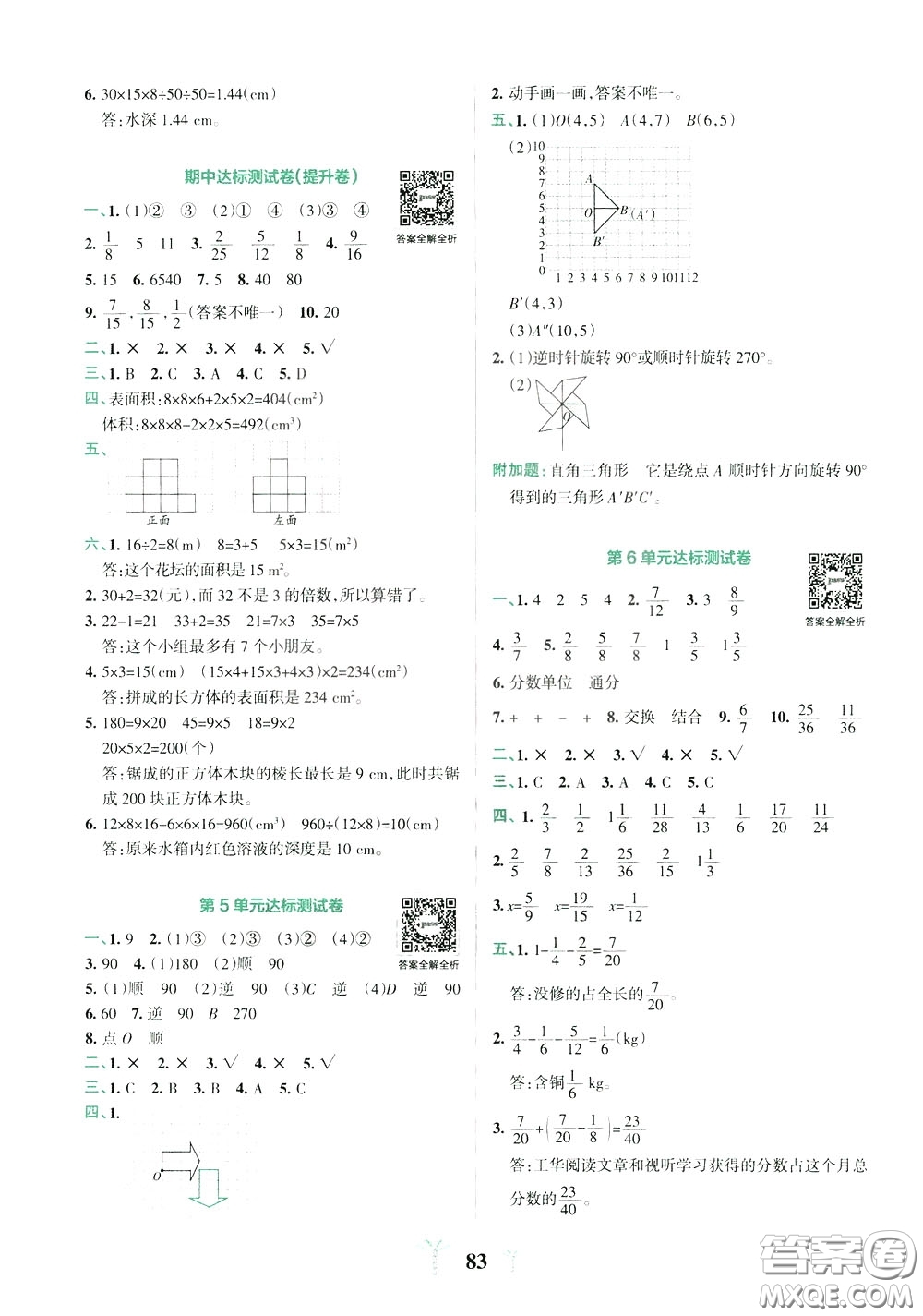2020年小學(xué)學(xué)霸沖A卷數(shù)學(xué)五年級下冊RJ版人教版參考答案