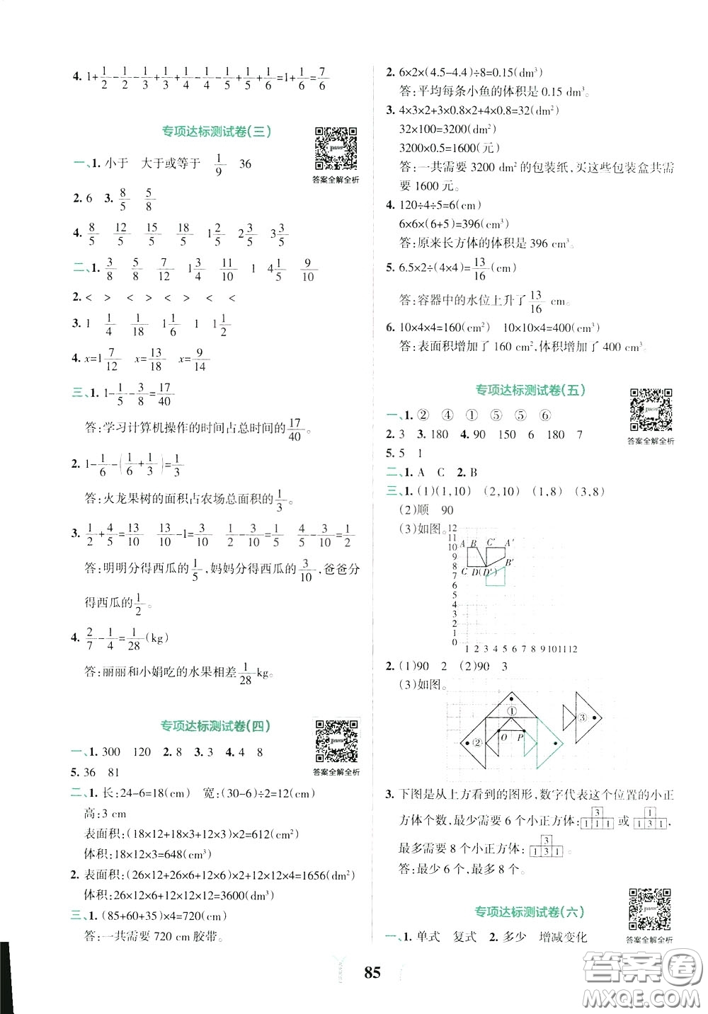 2020年小學(xué)學(xué)霸沖A卷數(shù)學(xué)五年級下冊RJ版人教版參考答案