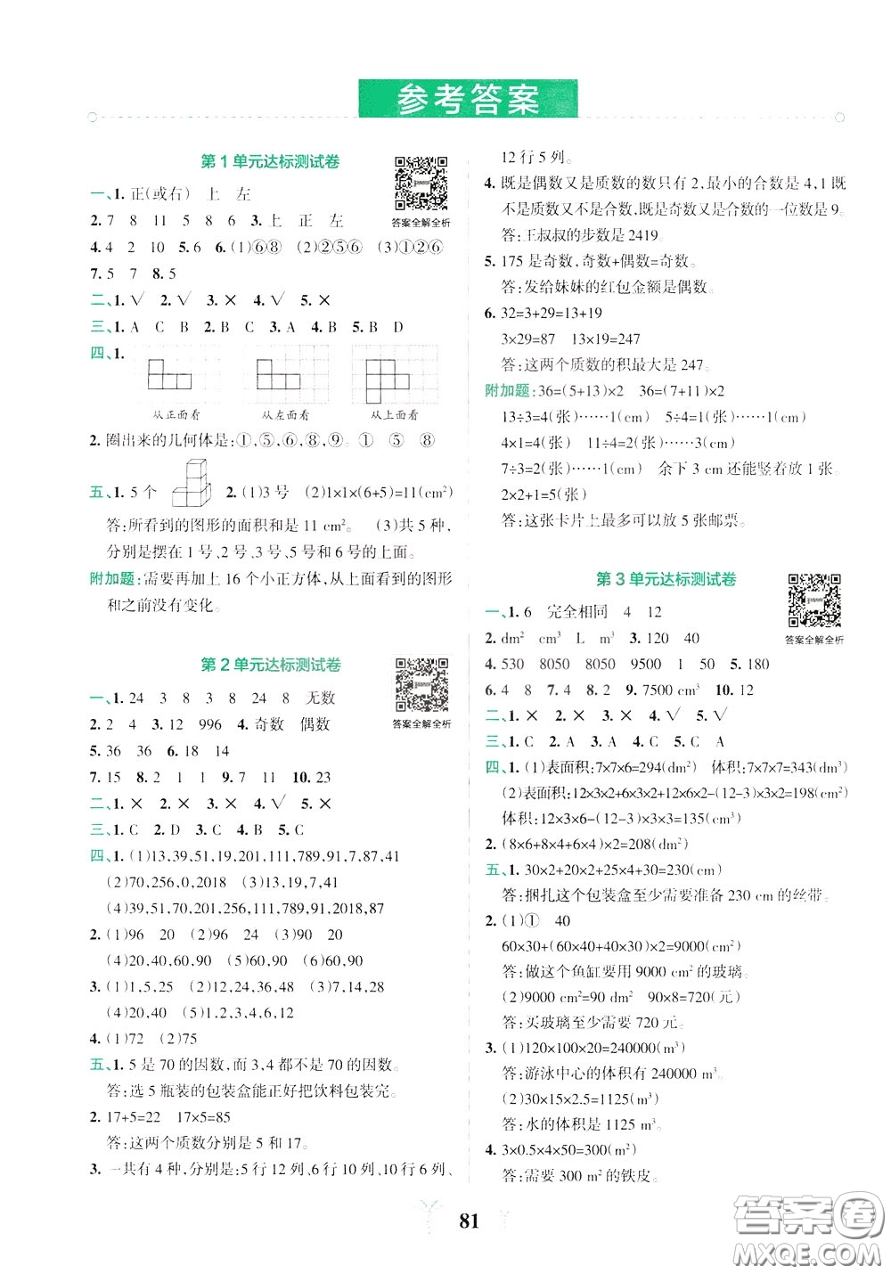 2020年小學(xué)學(xué)霸沖A卷數(shù)學(xué)五年級下冊RJ版人教版參考答案