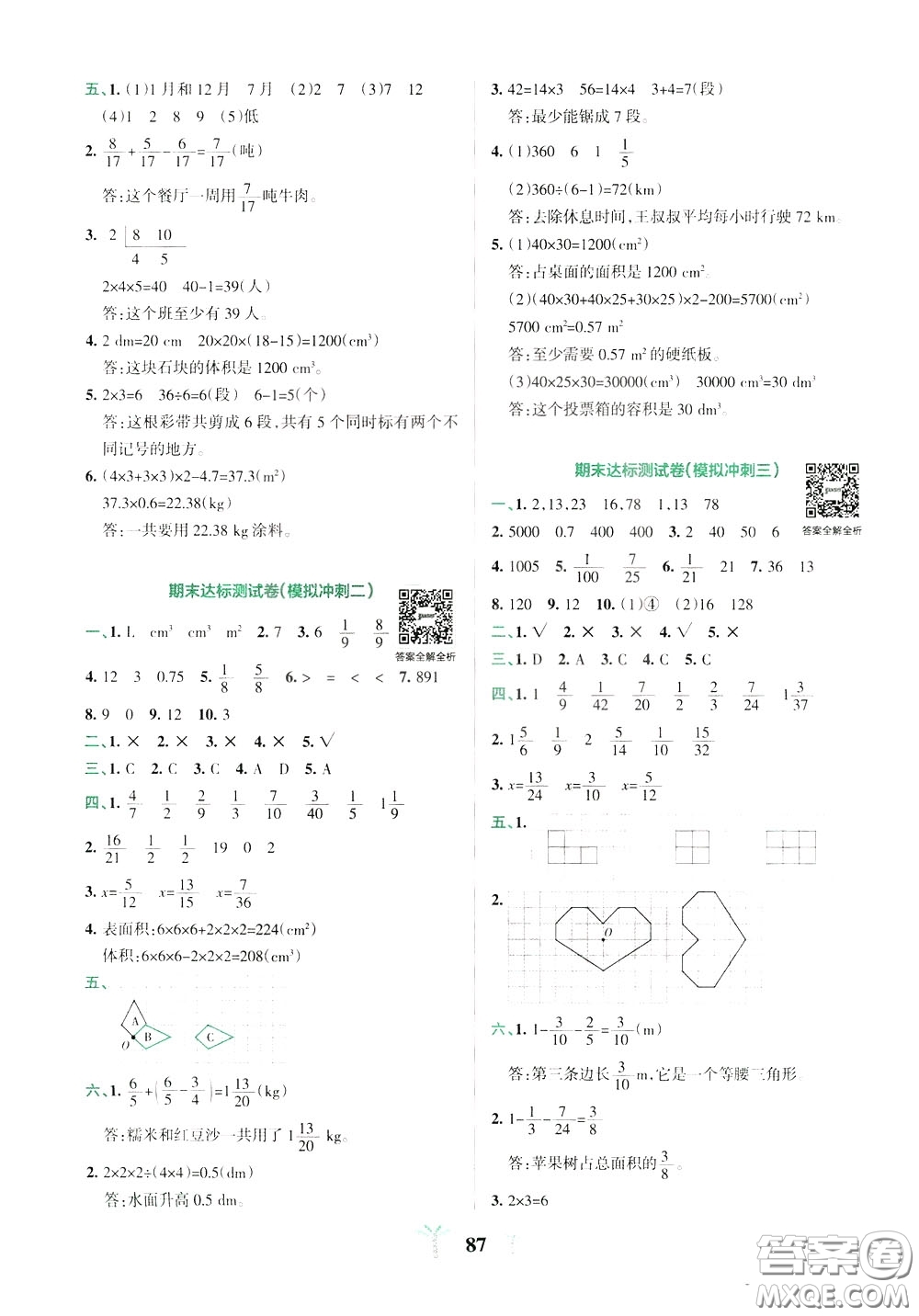 2020年小學(xué)學(xué)霸沖A卷數(shù)學(xué)五年級下冊RJ版人教版參考答案