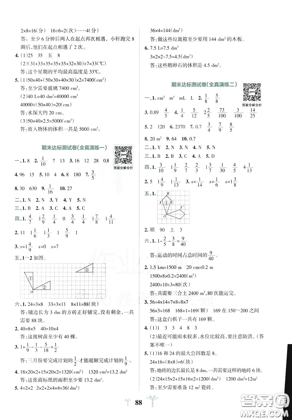 2020年小學(xué)學(xué)霸沖A卷數(shù)學(xué)五年級下冊RJ版人教版參考答案