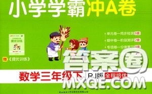 2020年小學(xué)學(xué)霸沖A卷數(shù)學(xué)三年級下冊RJ版人教版參考答案