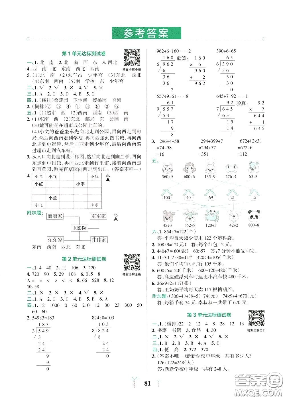 2020年小學(xué)學(xué)霸沖A卷數(shù)學(xué)三年級下冊RJ版人教版參考答案