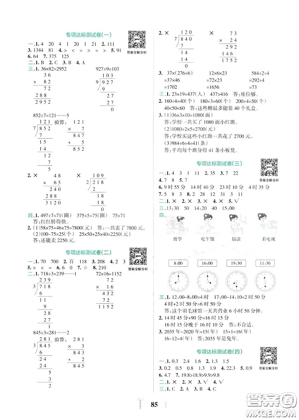 2020年小學(xué)學(xué)霸沖A卷數(shù)學(xué)三年級下冊RJ版人教版參考答案