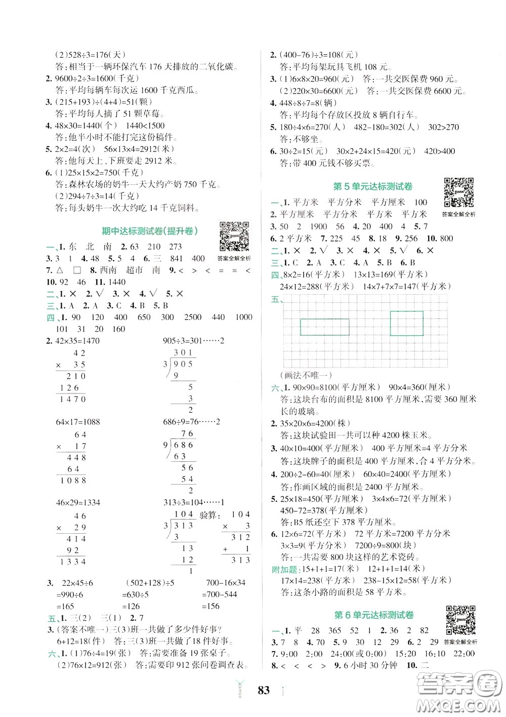2020年小學(xué)學(xué)霸沖A卷數(shù)學(xué)三年級下冊RJ版人教版參考答案