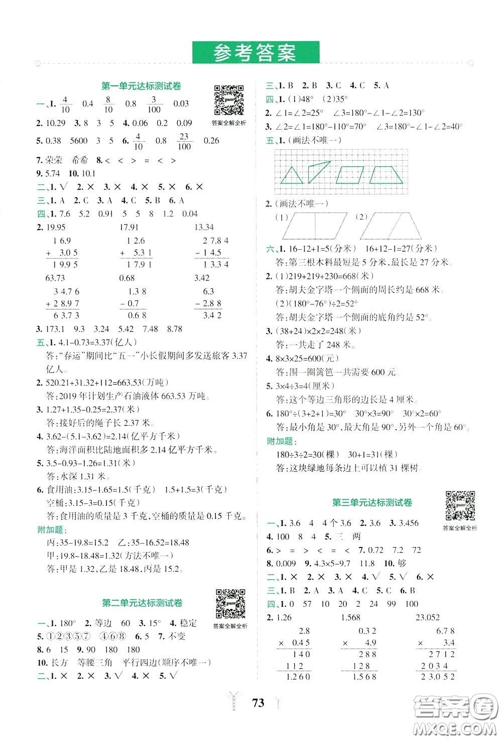 2020年小學(xué)學(xué)霸沖A卷數(shù)學(xué)四年級(jí)下冊(cè)BS版北師版參考答案