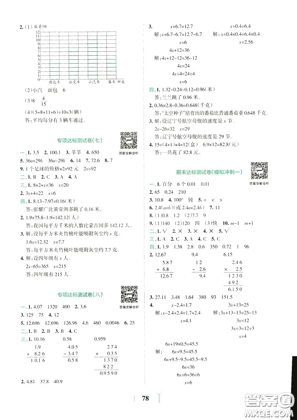 2020年小學(xué)學(xué)霸沖A卷數(shù)學(xué)四年級(jí)下冊(cè)BS版北師版參考答案