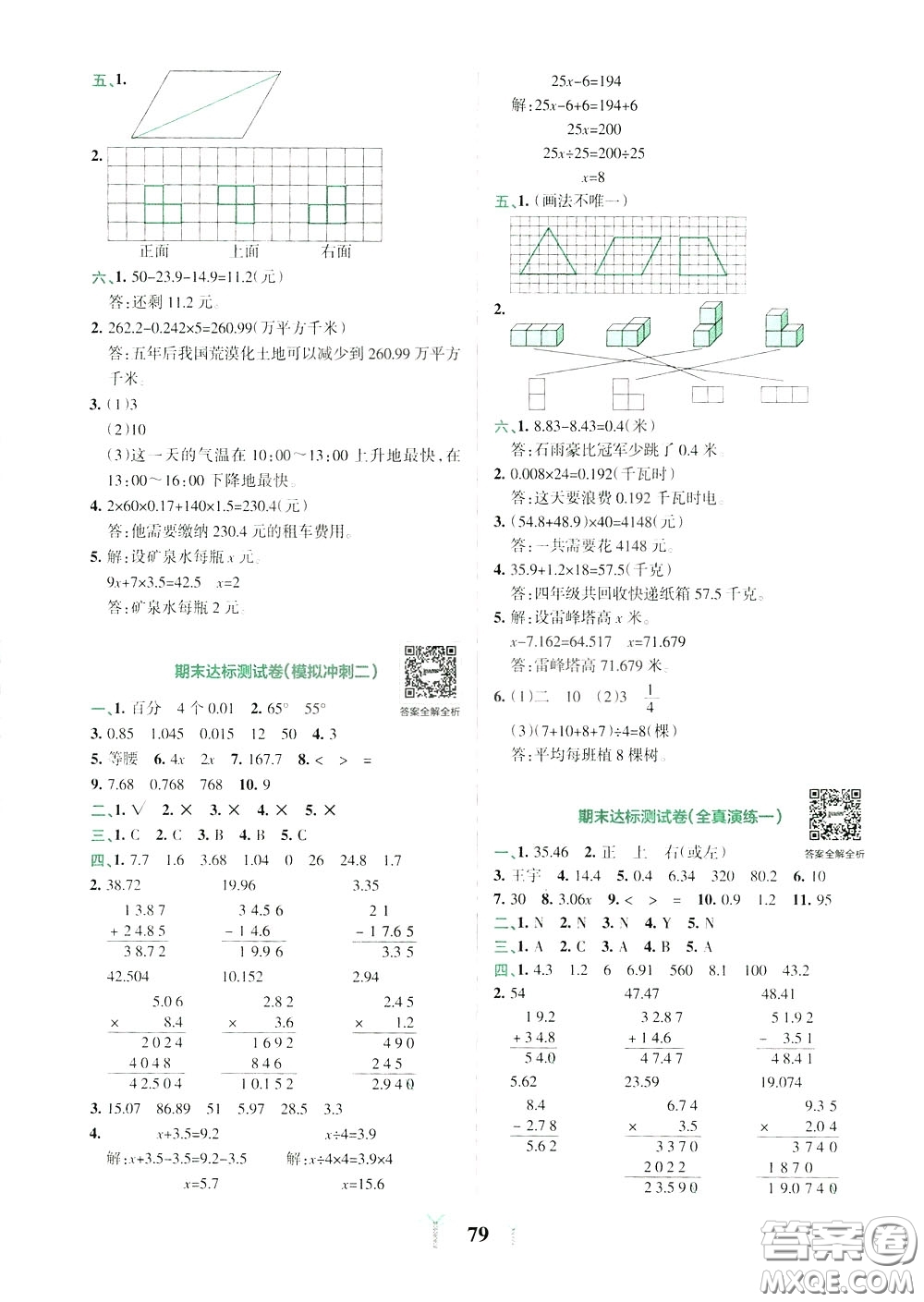 2020年小學(xué)學(xué)霸沖A卷數(shù)學(xué)四年級(jí)下冊(cè)BS版北師版參考答案