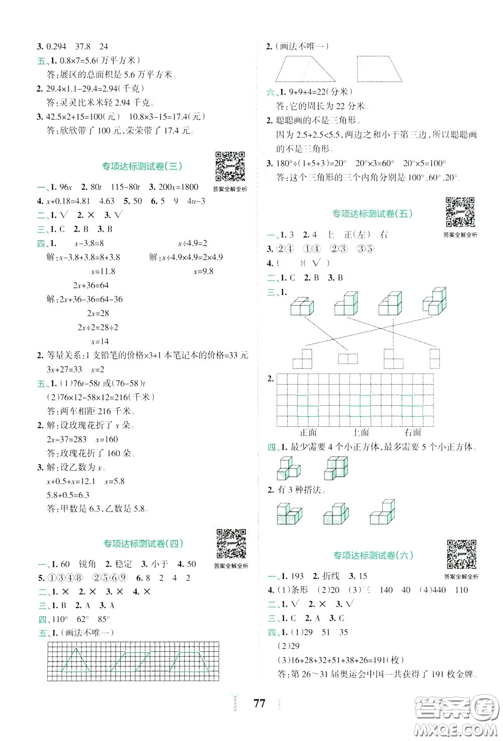 2020年小學(xué)學(xué)霸沖A卷數(shù)學(xué)四年級(jí)下冊(cè)BS版北師版參考答案