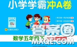 2020年小學(xué)學(xué)霸沖A卷數(shù)學(xué)五年級(jí)下冊(cè)BS版北師版參考答案