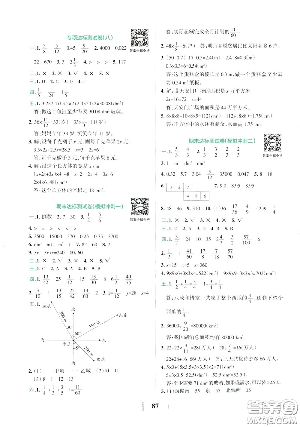 2020年小學(xué)學(xué)霸沖A卷數(shù)學(xué)五年級(jí)下冊(cè)BS版北師版參考答案